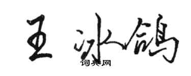 駱恆光王冰鴿行書個性簽名怎么寫