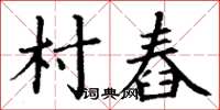 丁謙村舂楷書怎么寫