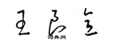 駱恆光王良意草書個性簽名怎么寫