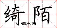 荊霄鵬綺陌楷書怎么寫