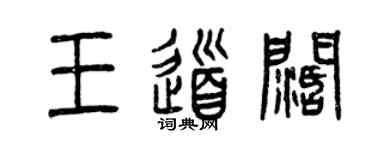 曾慶福王道闊篆書個性簽名怎么寫
