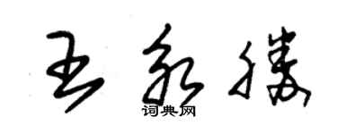 朱錫榮王永勝草書個性簽名怎么寫