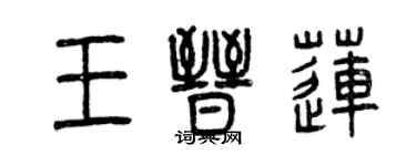 曾慶福王晉蓮篆書個性簽名怎么寫