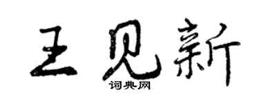 曾慶福王見新行書個性簽名怎么寫
