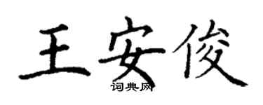 丁謙王安俊楷書個性簽名怎么寫