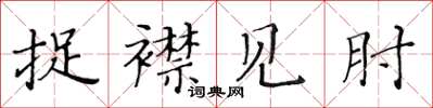 黃華生捉襟見肘楷書怎么寫