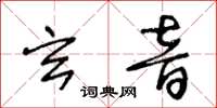 王冬齡玄音草書怎么寫