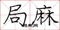 龐中華局麻楷書怎么寫