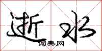 龐中華逝水行書怎么寫