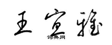 梁錦英王宜雅草書個性簽名怎么寫