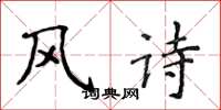 侯登峰風詩楷書怎么寫