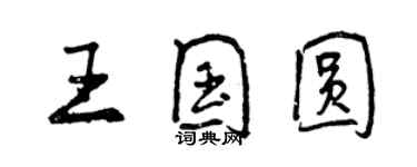 曾慶福王國圓行書個性簽名怎么寫