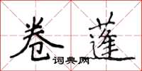 侯登峰卷蓬楷書怎么寫