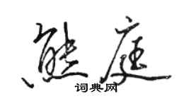 駱恆光熊庭行書個性簽名怎么寫