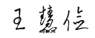 駱恆光王慧儉草書個性簽名怎么寫