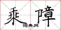 侯登峰乘障楷書怎么寫