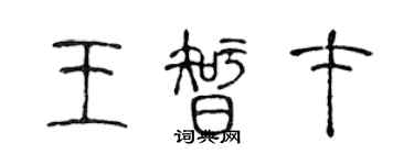 陳聲遠王智才篆書個性簽名怎么寫