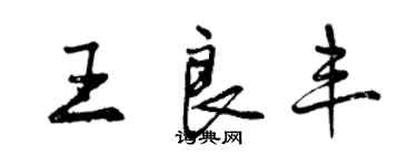 曾慶福王良豐行書個性簽名怎么寫