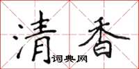 侯登峰清香楷書怎么寫