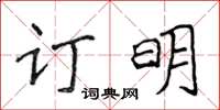 侯登峰訂明楷書怎么寫
