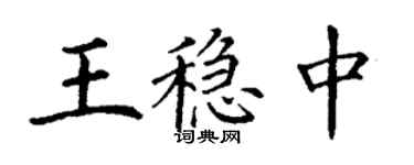 丁謙王穩中楷書個性簽名怎么寫
