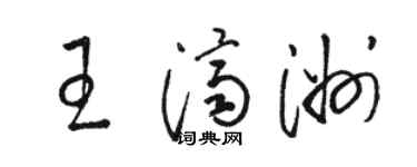 駱恆光王濟洲草書個性簽名怎么寫