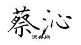 丁謙蔡沁楷書個性簽名怎么寫