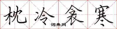 田英章枕冷衾寒楷書怎么寫