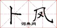 侯登峰卜鳳楷書怎么寫