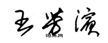 朱錫榮王芳濱草書個性簽名怎么寫