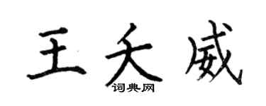 何伯昌王夭威楷書個性簽名怎么寫