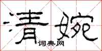 柯春海清婉隸書怎么寫