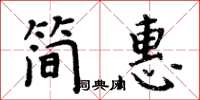 周炳元簡惠楷書怎么寫