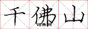 龐中華千佛山楷書怎么寫