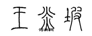 陳墨王炎坡篆書個性簽名怎么寫