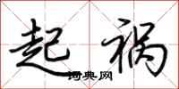 荊霄鵬起禍行書怎么寫