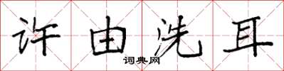 袁強許由洗耳楷書怎么寫