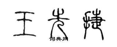 陳聲遠王先捷篆書個性簽名怎么寫