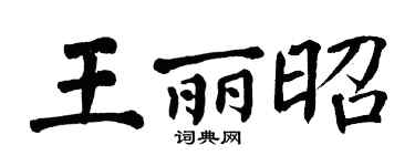 翁闓運王麗昭楷書個性簽名怎么寫