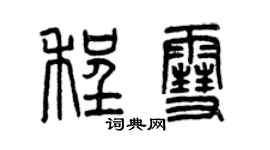 曾慶福程雪篆書個性簽名怎么寫