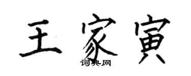 何伯昌王家寅楷書個性簽名怎么寫