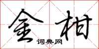 荊霄鵬金柑行書怎么寫