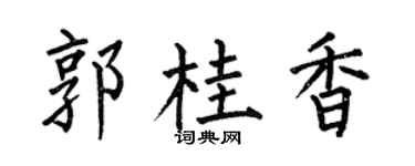 何伯昌郭桂香楷書個性簽名怎么寫