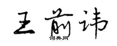 曾慶福王前諱行書個性簽名怎么寫