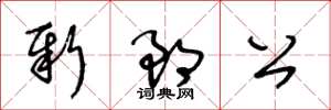 王冬齡新郎公草書怎么寫