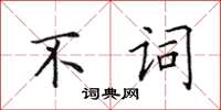 田英章不詞楷書怎么寫