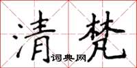 侯登峰清梵楷書怎么寫