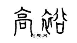 曾慶福高裕篆書個性簽名怎么寫