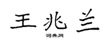 袁強王兆蘭楷書個性簽名怎么寫