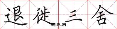 田英章退徙三舍楷書怎么寫